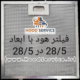 تصویر فیلتر هود آلومینیومی با ابعاد 28.5 در 28.5 دارای قفلی استیل درجه یک Filter Hood 28.5*28.5