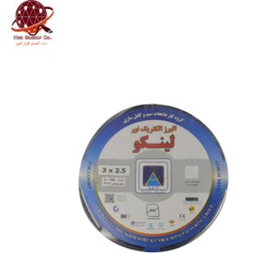 تصویر کابل برق افشان 3 در 2.5 (3*2.5) البرز الکتریک نور (لینکو) flexible Cable 3*2.5 Alborz Electric Noor (LINCO)