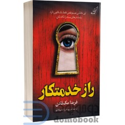 تصویر کتاب راز خدمتکار (ترجمه مریم علیزاده) انتشارات کوله پشتی 