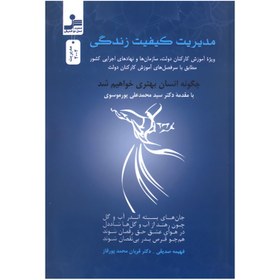 تصویر کتاب مدیریت کیفیت زندگی چگونه انسان بهتری خواهیم شد اثر جمعی از نویسندگان نشر نسل نواندیش 