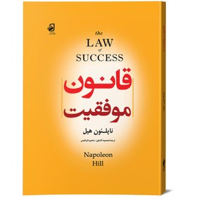 تصویر کتاب قانون موفقیت اثر ناپلئون هیل نشر فانوس دانش 