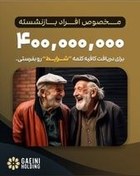 تصویر پرداخت وام ۴۰۰ میلیون تومانی ویژه بازنشستگان 