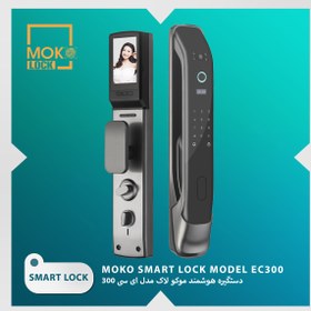 تصویر دستگیره هوشمند EC300 موکو لاک (Moko Lock EC300 ) 