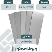 تصویر ورق سیلیس دار Posco کره ای 0/5 - 1200 