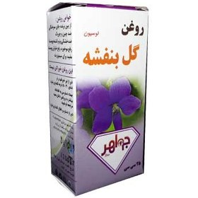 تصویر روغن بنفشه کنجد جواهر - پرس سرد 