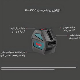 تصویر تراز لیزری رونیکس مدل RH-9500 نور قرمز 