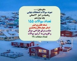 تصویر نمونه سوالات امتحانات نهایی ریاضیات و آمار 3 انسانی پایه دوازدهم تعداد سوال155 