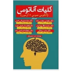 تصویر PDF جزوه آناتومی(کلیات آناتومی) نویسنده: دکتر مهدی مهدی زاده و.. منبع دانشجویان دانشگاه پیام نور مهندسی پزشکی کد درس: 1318024 