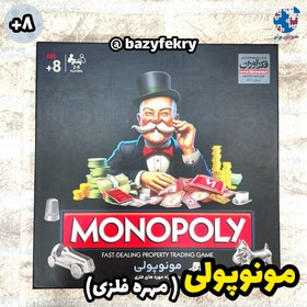 تصویر مونوپولی مهره فلزی فکرآوران Monopoly