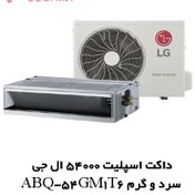 تصویر داکت اسپلیت 54000 ال جی اینورتر ABQ-54GM3T6 