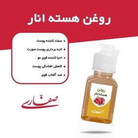 تصویر روغن هسته انار صفاری(30 میل) 