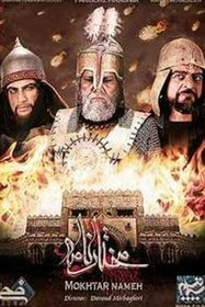 تصویر سریال مختارنامه کامل 