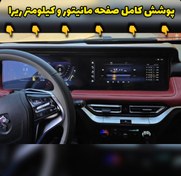 تصویر محافظ کامل داخل کابین خودرو ریرا 