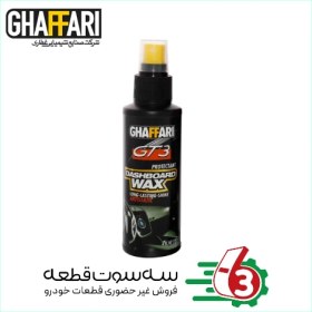 تصویر واکس داشبور 120 گرمی GT-3 غفاری | GHAFFARI 