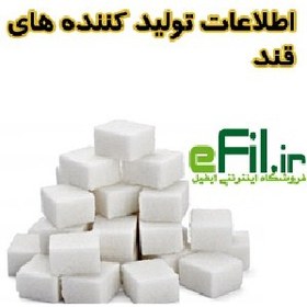 تصویر لیست کارخانه های تولید کننده قند و شکر 