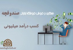 تصویر اشتراک همکاری در فروش صندوقچه 