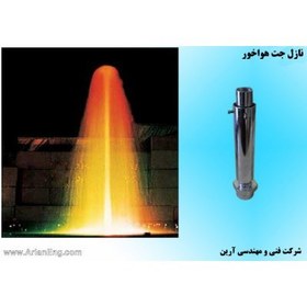 تصویر نازل جت هواخور 1/5 اینچ 