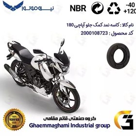 تصویر کاسه نمد کمک جلو موتورسیکلت کد 1304211 مناسب برای آپاچی 180 TVS APACHE نیروموتور 