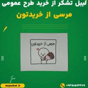 تصویر لیبل تشکر از خرید - مرسی از خریدتون 