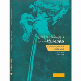 تصویر کتاب دنیای شگفت‌انگیز هارمونیکا سازدهنی اثر الیاس دژآهنگ انتشارات گنجینه کتاب نارون جلد 1 