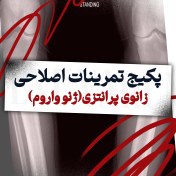 تصویر تمرینات اصلاحی زانوی پرانتزی(ژنو واروم) 