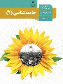 تصویر نمونه سوال امتحانی تستی جامعه شناسی (2) درس 1 تا 6 رشتۀ ادبیات و علوم انسانی 