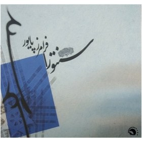 تصویر سنتور 