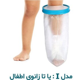 تصویر محافظ باند گچی و پانسمان مدل F پا تا زانو چاق و تنومند پاس باند Pas Band Cast & Bandage Protector Model F