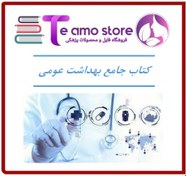 تصویر دانلود کتاب جامع بهداشت عمومی خالد رحمانی 