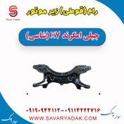 تصویر رام (قوطی) زیر موتور جیلی امگرند X7 (شاسی) 
