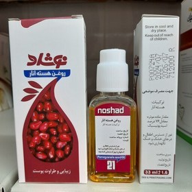 تصویر روغن هسته انار نوشاد 