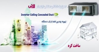 تصویر قیمت داکت اسپلیت (اسپلیت کانالی سقفی اینورتر) 30000 اینورتر LG ال جی 