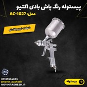 تصویر پیستوله رنگ پاش بادی اکتیو مدل AC-1027 