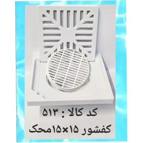 تصویر کفشور 15 در 15 محک salam