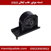 تصویر دسته موتور عقب لیفان x60 