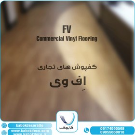 تصویر کفپوش وینیفلکس اِف وی 3 میلیمتر تجاری - FV 3311 Vinyflex Vinyl Flooring - FV - Commercial Usage 3 mm