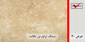 تصویر سنگ تراورتن تکاب عرض 40 طولی کرم و شکلاتی بی موج takab travertine stone