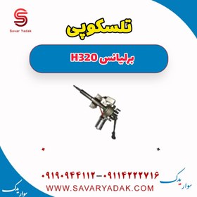 تصویر تلسکوپی برلیانس H320 