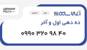 تصویر سیم کارت 0990 ده دهی اول و آخر (09903209840) 