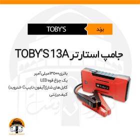 تصویر جامپ استارتر توبیز ۱۳ آمپر | TOBY’S 