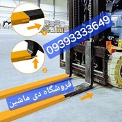 تصویر روکش شاخک لیفتراک، شاخک لیفتراک،ناخن لیفتراک fork extension forklift fork