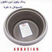 تصویر دیگ پلوپز پارس خزر ۸ نفره 