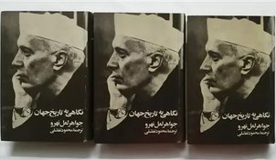 تصویر نگاهی به تاریخ جهان - جواهر لعل نهرو 