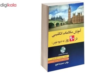 تصویر کتاب آموزش مکالمات انگلیسی 90 روز به شیوه نوین اثر حمیدرضا بلوچ انتشارات دانشیار 