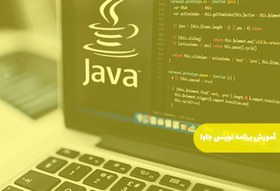 تصویر آموزش برنامه نویسی جاوا‎‬ به همراه سورس کد 