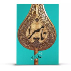 تصویر کتاب نامیرا اثر صادق کرمیار انتشارات نیستان 