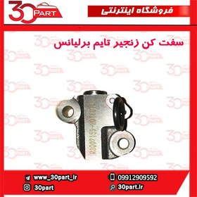 تصویر سفت کن زنجیر تایم برلیانس-H330-H320-HC3-H230-H220-V5 