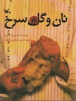 تصویر نان و گل سرخ 