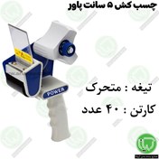 تصویر چسب زن دستی پاور عرض ۵ سانت با تیغه متحرک 