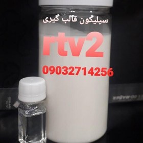 تصویر سیلیکون قالب گیری یک کیلویی rtv2 به همراه هاردنر 3درصد 